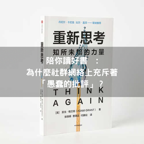 《重新思考》為什麼社群網路上充斥著「愚蠢的批評」？