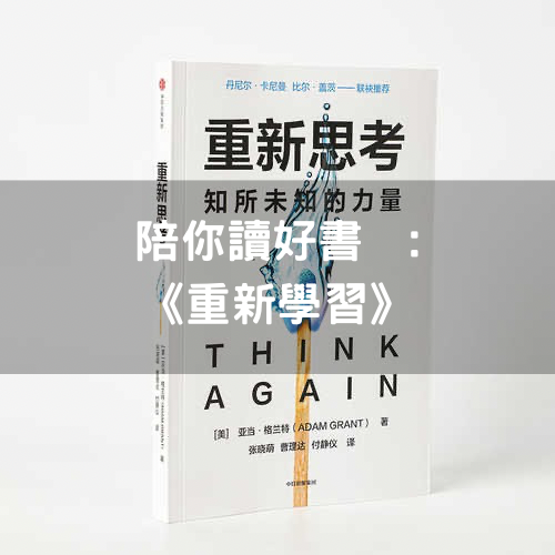 《重新思考》之重新學習